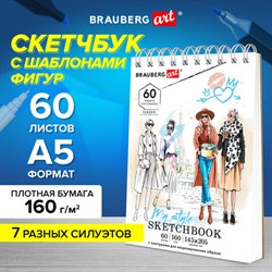 Скетчбук, С ШАБЛОНАМИ ФИГУР, бумага 160 г/м2, 145х205 мм, 60 л., гребень, подложка, BRAUBERG ART CLASSIC, 115073 - фото 13550011