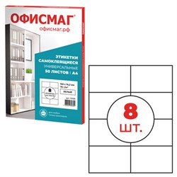 Этикетка самоклеящаяся 105х74,2 мм, 8 этикеток, белая, 70 г/м2, 50 листов, ОФИСМАГ, сырье Финляндия, 115196 - фото 13550070