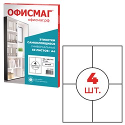 Этикетка самоклеящаяся 105х148,5 мм, 4 этикетки, белая 70 г/м2, 50 листов, ОФИСМАГ, сырье Финляндия, 115197 - фото 13550071