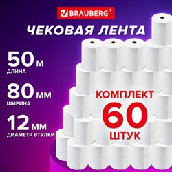 Чековая лента ТЕРМОБУМАГА 80 мм (диаметр 60 мм, длина 50 м, втулка 12 мм) КОМПЛЕКТ 60 шт., BRAUBERG, 115376 - фото 13550092