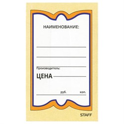 Ценники картонные "Бабочка 5", 56х90 мм, комплект 250 шт., STAFF, 128680 - фото 13550439
