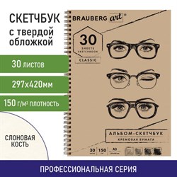 Скетчбук, слоновая кость 150 г/м2, 297х420 мм, 30 л., гребень, BRAUBERG ART CLASSIC, 128946 - фото 13550448