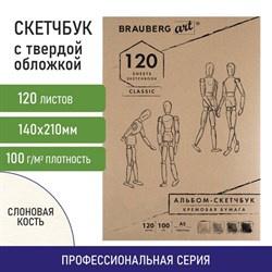 Скетчбук, слоновая кость 100 г/м2, 148х210 мм, 120 л., прошивка, BRAUBERG ART CLASSIC, 128961 - фото 13550460