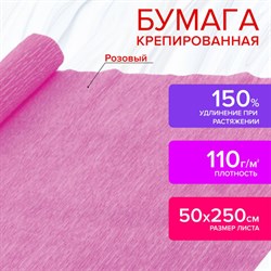 Бумага гофрированная/креповая, 110 г/м2, 50х250 см, розовая, ОСТРОВ СОКРОВИЩ, 129150 - фото 13550476