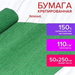 Бумага гофрированная/креповая, 110 г/м2, 50х250 см, зеленая, ОСТРОВ СОКРОВИЩ, 129151 - фото 13550477