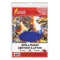 Картон цветной, А4, ЗЕРКАЛЬНЫЙ, 8 листов 8 цветов, 180 г/м2, ОСТРОВ СОКРОВИЩ, 210х297 мм, 129879 - фото 13550548