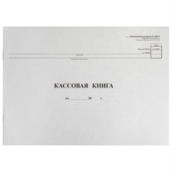 Кассовая книга Форма КО-4, 48 л., картон, типограф. блок, альбомная, А4 (290х200 мм), 130008 - фото 13550616