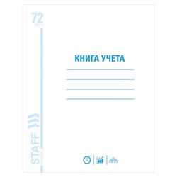 Книга учета 72 л., клетка, обложка из мелованного картона, блок офсет, А4 (200х290 мм), STAFF, 130057 - фото 13550621