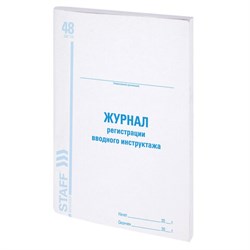 Журнал регистрации вводного инструктажа, 48 л., картон, офсет, А4 (200х290 мм), STAFF, 130083 - фото 13550634