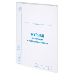 Журнал регистрации исходящих документов, 48 л., картон, офсет, А4 (200х290 мм), STAFF, 130087 - фото 13550637