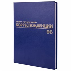 Журнал регистрации корреспонденции, 96 л., бумвинил, блок офсет, А4 (200х290 мм), BRAUBERG, 130149 - фото 13550649