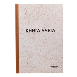 Книга учета 96 л., клетка, твердая, типографский блок, нумерация, А4 (200х290 мм), ОФИСМАГ, 130176 - фото 13550656