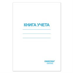 Книга учета 96 л., клетка, обложка из мелованного картона, блок офсет, А4 (200х290 мм), ОФИСМАГ, 130186 - фото 13550664