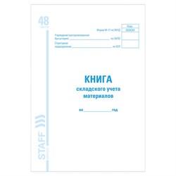 Книга складского учета материалов форма М-17, 48 л., картон, блок офсет, А4 (198х278 мм), STAFF, 130191 - фото 13550667