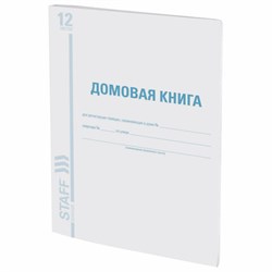 Домовая книга (поквартирная), форма № 11, 12 л., картон, офсет, А4 (200х290 мм), STAFF, 130192 - фото 13550668