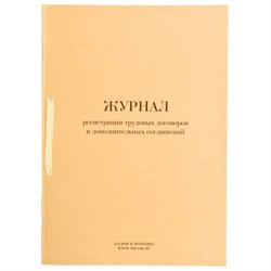 Журнал регистрации трудовых договоров и дополнительных соглашений, 32 л., сшивка, плобма, обложка ПВХ, 130200 - фото 13550669