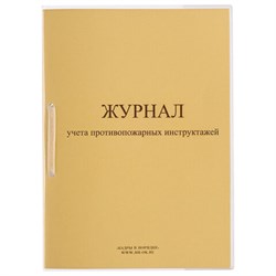 Журнал регистрации инструктажа по пожарной безопасности, 32 л., сшивка/пломба/обложка ПВХ, 130208 - фото 13550674