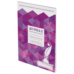 Журнал учёта групповых занятий, 48 л., А4 (200х280 мм), картон, офсет, STAFF, 130246 - фото 13550697