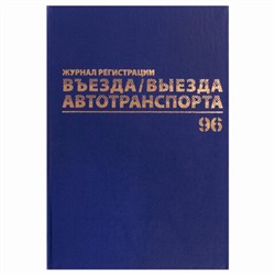 Журнал регистрации въезда/выезда автотранспорта, 96 л., А4 200х290 мм, бумвинил, офсет BRAUBERG,130257 - фото 13550704