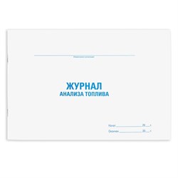 Журнал анализа топлива, 48 л., картон, офсет, А4 (292х200 мм), STAFF, 130266 - фото 13550711