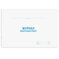 Журнал сварочных работ, 48 л., картон, офсет, А4 (292х200 мм), STAFF, 130267 - фото 13550712