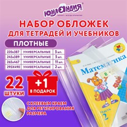 Обложки ПЭ для тетрадей и учебников, НАБОР "22 шт. + 1 шт. в ПОДАРОК", ПЛОТНЫЕ, 100 мкм, универсальные, прозрачные, ЮНЛАНДИЯ, 272704 - фото 13550897