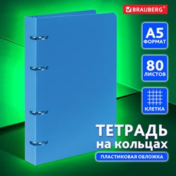 Тетрадь на кольцах А5 160х215 мм, 80 л., пластик, клетка, BRAUBERG, "Голубой", 403251 - фото 13551011