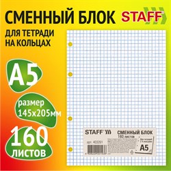 Сменный блок для тетради на кольцах, А5, 160 л., STAFF/BRAUBERG, "Белый", 403261 - фото 13551015