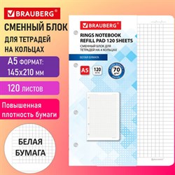 Сменный блок для тетради на кольцах А5 120 л., BRAUBERG, ПОВЫШЕННОЙ ПЛОТНОСТИ, белый, 403638 - фото 13551048