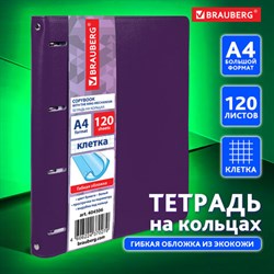 Тетрадь на кольцах БОЛЬШАЯ А4 (240х310 мм), 120 листов, под кожу, клетка, BRAUBERG "Joy", фиолетовый/светло-фиолетовый, 404506 - фото 13551210