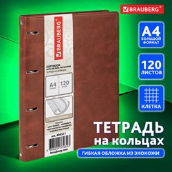 Тетрадь на кольцах БОЛЬШАЯ А4 (240х310 мм), 120 листов, под кожу, клетка, BRAUBERG "Main", коричневый, 404511 - фото 13551215