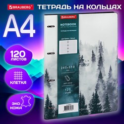 Тетрадь на кольцах БОЛЬШАЯ А4 (240х310 мм), 120 л., под кожу, BRAUBERG VISTA, &quot;Туман&quot;, 404515