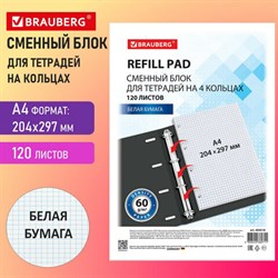 Сменный блок к тетради на кольцах БОЛЬШОГО ФОРМАТА А4, 120 л., BRAUBERG, Белый, 404518 - фото 13551222