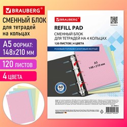 Сменный блок для тетради на кольцах, А5, 120 л., BRAUBERG, 4 цвета по 30 листов, 404614 - фото 13551226