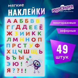 Наклейки зефирные "Русский алфавит", многоразовые, 10х15 см, ЮНЛАНДИЯ, 661782 - фото 13551487