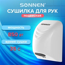 Сушилка для рук SONNEN HD-988, 850 Вт, пластиковый корпус, белая, 604189 - фото 13552725