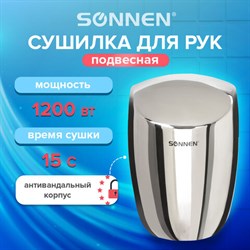 Сушилка для рук SONNEN HD-777, 1200 Вт, нержавеющая сталь, антивандальная, хром, 604748 - фото 13552801