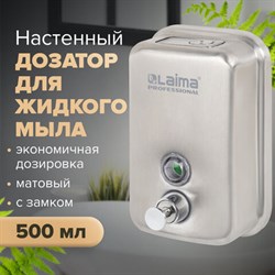 Дозатор для жидкого мыла LAIMA PROFESSIONAL INOX (гарантия 3 года), 0,5 л, нержавеющая сталь, матовый, 605396