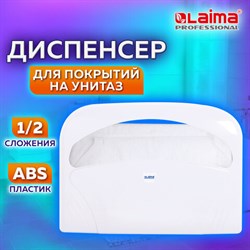 Диспенсер для покрытий на унитаз LAIMA PROFESSIONAL LSA (Система V1) 1/2 сложения, белый, ABS-пластик, 607993, 3460-0 - фото 13555388