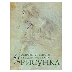 Рисунок. Основы учебного академического рисунка, Ли Н.Г., 5127 - фото 13555505