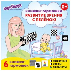 Карточки для новорожденных 6 книжек-гармошек ДЛЯ РАЗВИТИЯ ЗРЕНИЯ С ПЕЛЕНОК, ЮНЛАНДИЯ, 691023 - фото 13555554