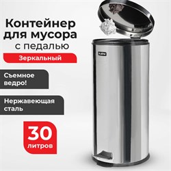 Ведро-контейнер для мусора (урна) с педалью LAIMA &quot;Classic&quot;, 30 л, зеркальное, нержавеющая сталь, со съемным внутренним ведром, 232263