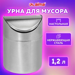 Урна для мусора 1,2 л LAIMA настольная, с качающейся крышкой, d 12х16,5 см, нержавеющая сталь, матовая, 601618 - фото 13555652