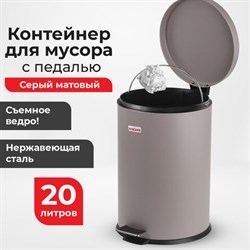 Ведро-контейнер для мусора (урна) с педалью LAIMA "Classic", 20 л, серое, матовое, металл, со съемным внутренним ведром, 604946 - фото 13555773