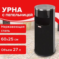 Урна с пепельницей 27 литров, 600х250 мм, нержавеющая сталь, черная, LAIMA PROFESSIONAL, 606300 - фото 13555817