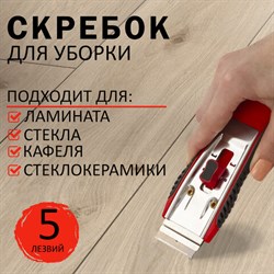 Скребок для любых поверхностей (стеклокерамика, стекло, плитка) BRAUBERG "CLEAN", 5 лезвий, 606761 - фото 13555837