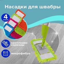 Насадка МОП КОМПЛЕКТ 4 шт., УНИВЕРСАЛЬНАЯ для швабр 38-42 см (ТИП К), микрофибра букли/синель, LAIMA, 607460 - фото 13555847