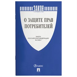 Брошюра Закон РФ "О защите прав потребителей", мягкий переплет, 126048 - фото 13558862