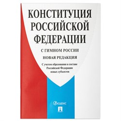 Брошюра "Конституция РФ" (с гимном России), НОВАЯ РЕДАКЦИЯ, мягкий переплёт, 127540 - фото 13558870