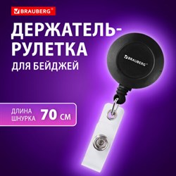 Держатель-рулетка для бейджей, 70 см, петелька, клип, черный, в блистере, BRAUBERG, 232152 - фото 13559189